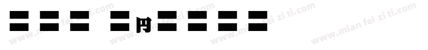EFN Skryp字体转换